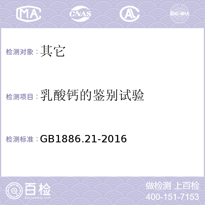 乳酸钙的鉴别试验 食品安全国家标准食品添加剂乳酸钙GB1886.21-2016中附录A中A.3