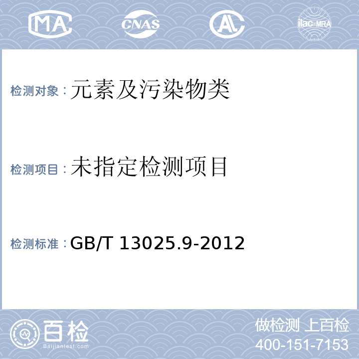 制盐工业通用试验方法 铅的测定GB/T 13025.9-2012