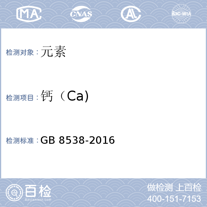 钙（Ca) 食品安全国家标准饮用天然矿泉水检验方法GB 8538-2016