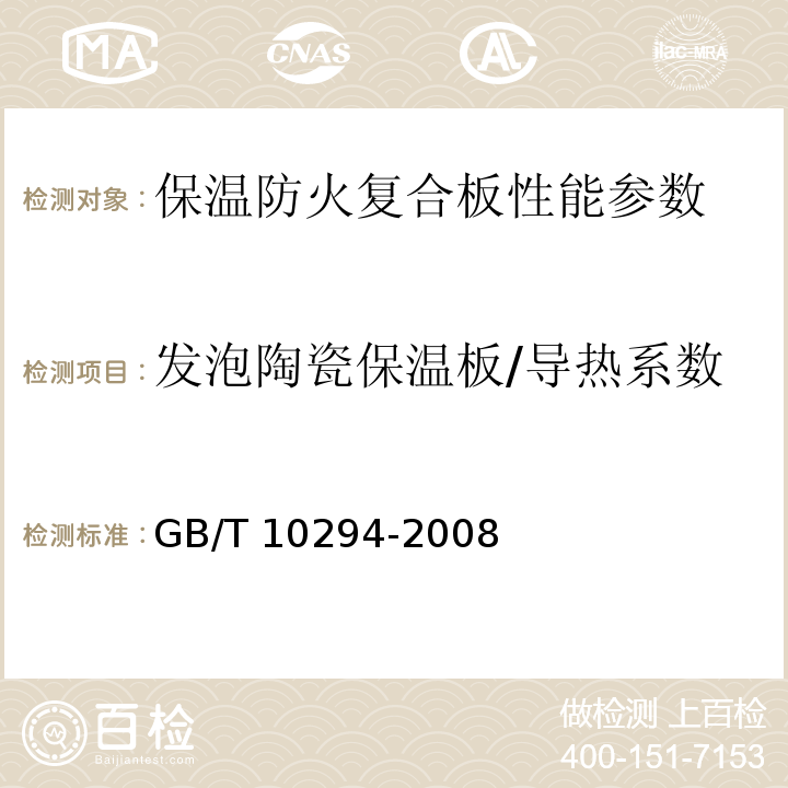 发泡陶瓷保温板/导热系数 GB/T 10294-2008 绝热材料稳态热阻及有关特性的测定 防护热板法