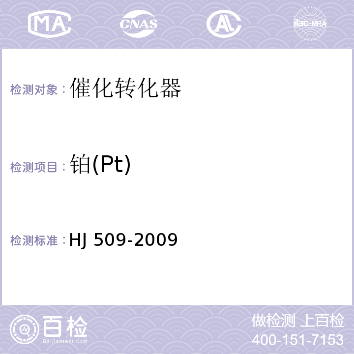 铂(Pt) HJ 509-2009 车用陶瓷催化转化器中铂、钯、铑的测定 电感耦合等离子体发射光谱法和电感耦合等离子体质谱法