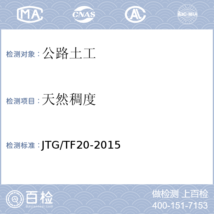 天然稠度 JTG/T F20-2015 公路路面基层施工技术细则(附第1号、第2号勘误)