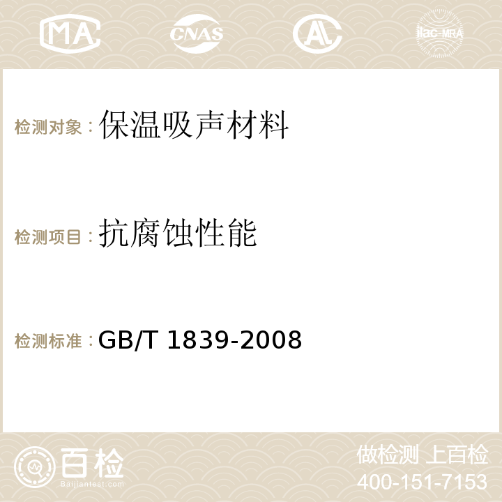 抗腐蚀性能 GB/T 1839-2008 钢产品镀锌层质量试验方法