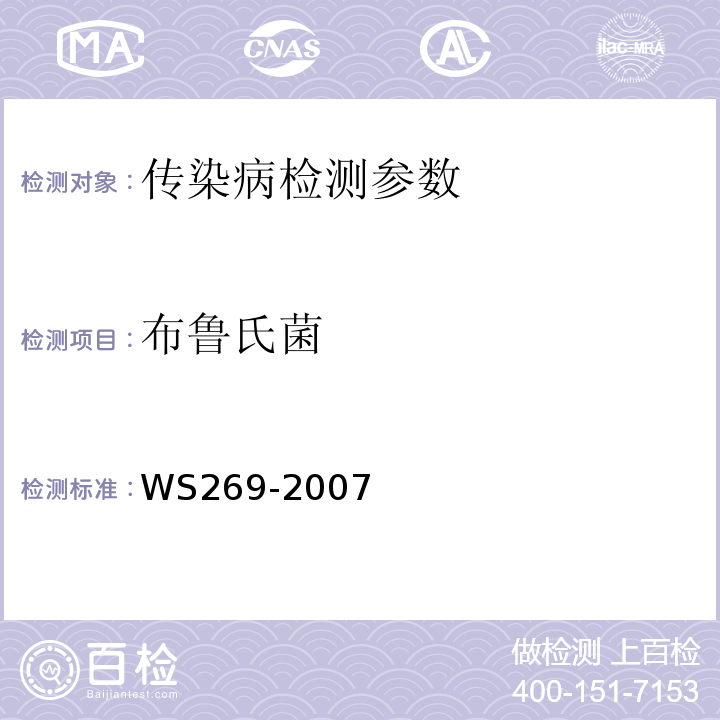 布鲁氏菌 WS 269-2007 布鲁氏菌病诊断标准