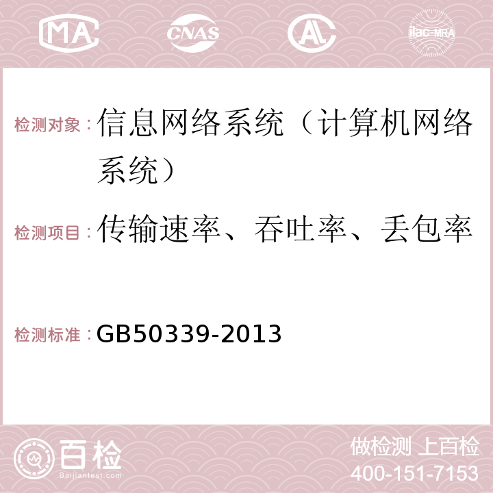 传输速率、吞吐率、丢包率 GB 50339-2013 智能建筑工程质量验收规范(附条文说明)