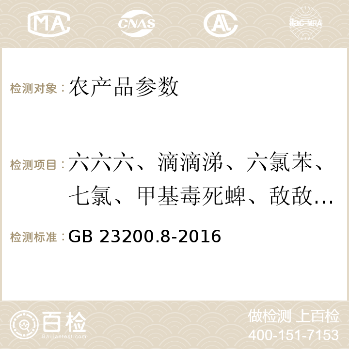 六六六、滴滴涕、六氯苯、七氯、甲基毒死蜱、敌敌畏、水胺硫磷、甲基对硫磷、马拉硫磷 GB 23200.8-2016 食品安全国家标准 水果和蔬菜中500种农药及相关化学品残留量的测定气相色谱-质谱法