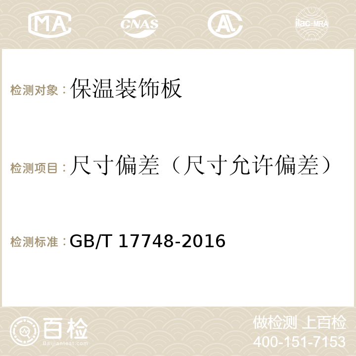 尺寸偏差（尺寸允许偏差） 建筑幕墙用铝塑复合板 GB/T 17748-2016