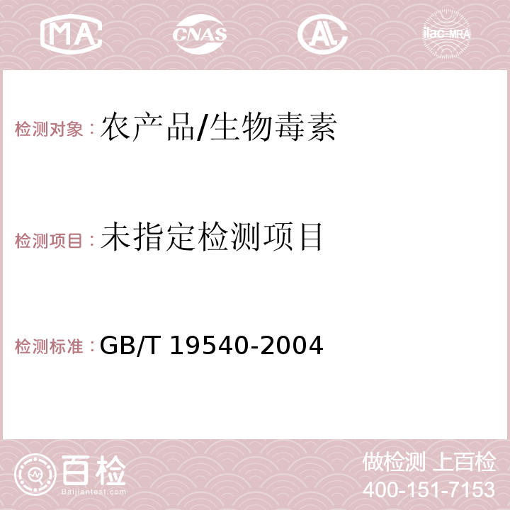 饲料中玉米赤霉烯酮的测定 GB/T 19540-2004