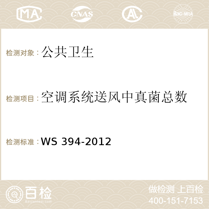 空调系统送风中真菌总数 WS 394-2012 公共场所集中空调通风系统卫生规范
