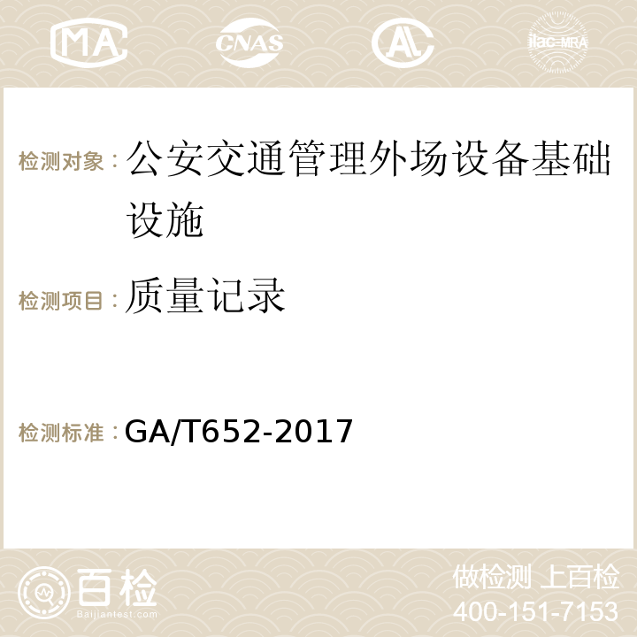 质量记录 GA/T 652-2017 公安交通管理外场设备基础设施施工通用要求