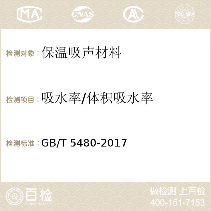 吸水率/体积吸水率 GB/T 5480-2017 矿物棉及其制品试验方法