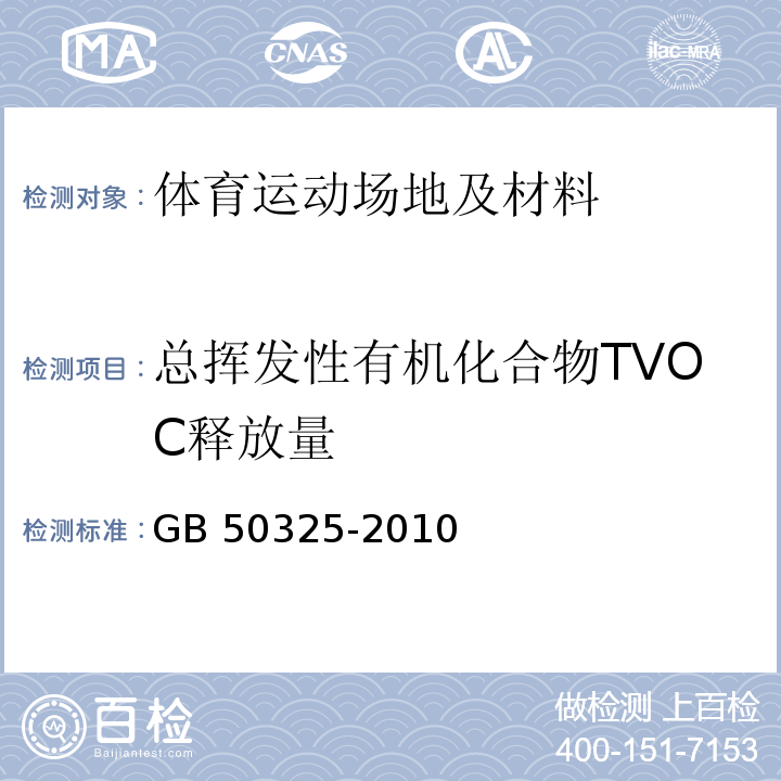 总挥发性有机化合物TVOC释放量 民用建筑工程室内环境污染控制规范 GB 50325-2010  