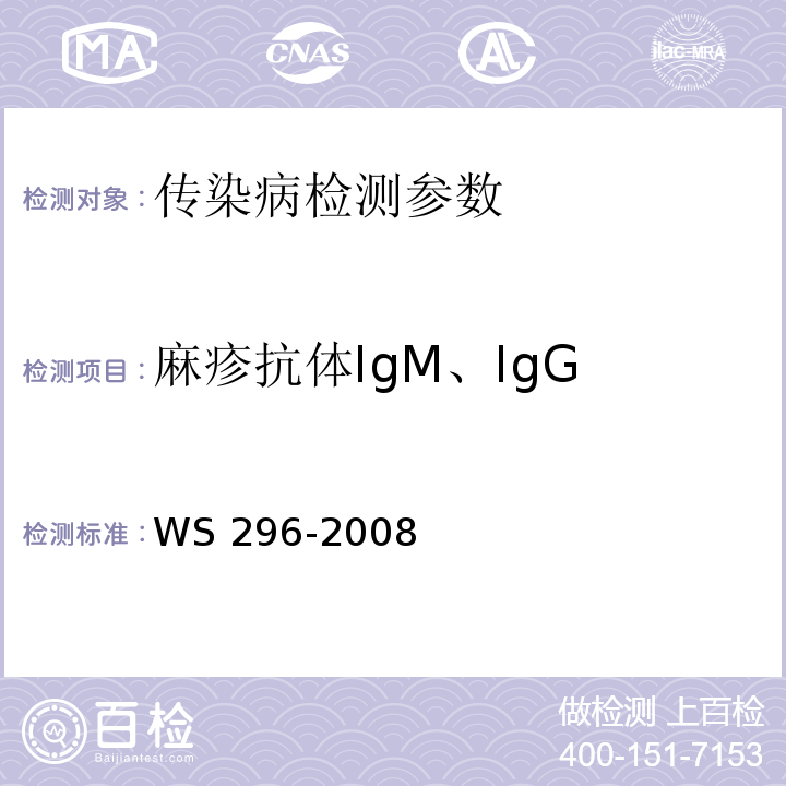 麻疹抗体IgM、IgG 麻疹诊断标准 WS 296-2008附录A