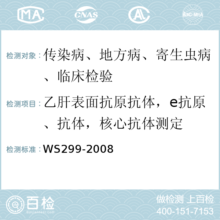 乙肝表面抗原抗体，e抗原、抗体，核心抗体测定 WS 299-2008 乙型病毒性肝炎诊断标准