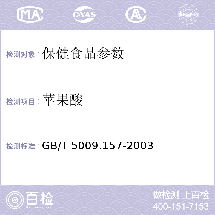 苹果酸 GB/T 5009.157-2003 食品中有机酸的测定