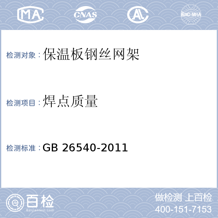 焊点质量 外墙外保温系统用钢丝网架模塑聚苯乙烯板GB 26540-2011（7）