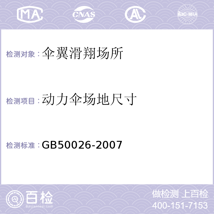 动力伞场地尺寸 GB 50026-2007 工程测量规范(附条文说明)