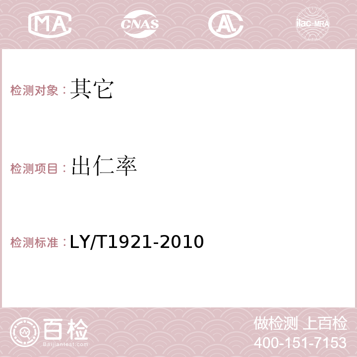 出仁率 LY/T 1921-2010 红松松籽