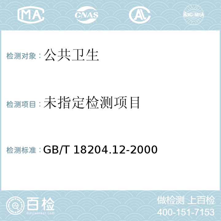  GB/T 18204.12-2000 公共场所浴盆、脸(脚)盆微生物检验方法 大肠菌群测定