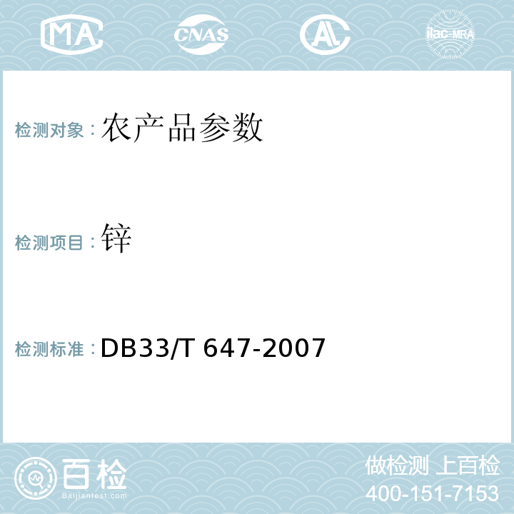 锌 DB33/T 647-2007 农产品中钠、镁、钾、钙、铬、锰、铁、镍、铜、锌、砷、镉、钡、铅含量的测定 电感耦合等离子体原子发射光谱(ICP-AES)法