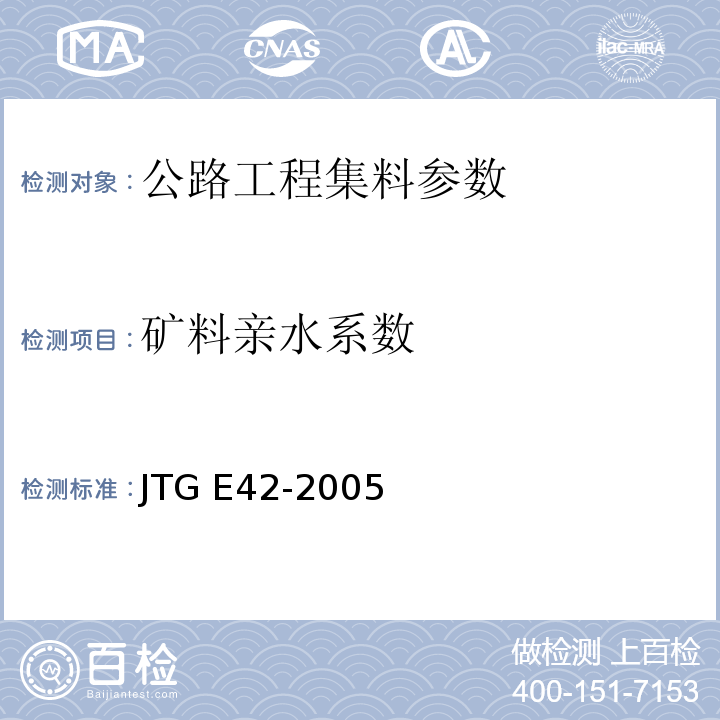矿料亲水系数 公路工程集料试验规程 JTG E42-2005