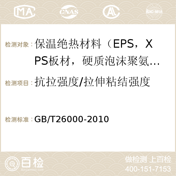 抗拉强度/拉伸粘结强度 膨胀玻化微珠保温隔热砂浆 GB/T26000-2010