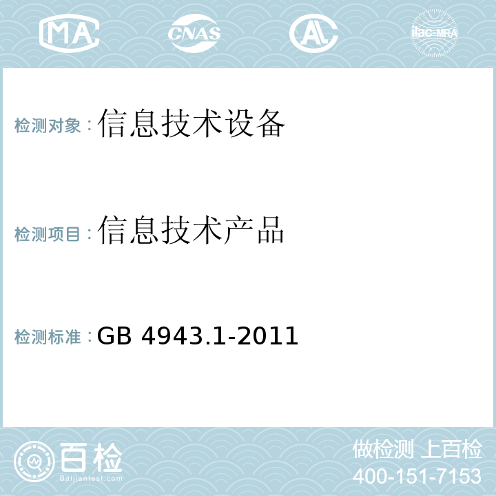 信息技术产品 GB 4943.1-2011 信息技术设备 安全 第1部分:通用要求