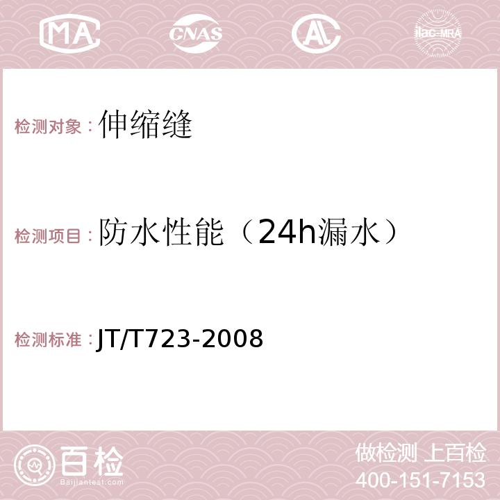 防水性能（24h漏水） JT/T 723-2008 单元式多向位梳型板桥梁伸缩装置