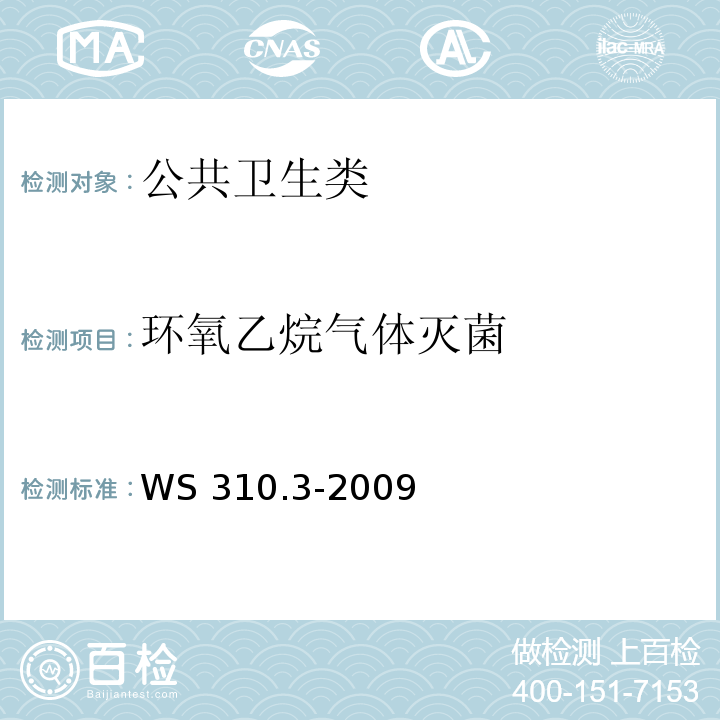 環氧乙烷氣體滅菌 醫院消毒供應中心第3部分：清洗消毒及滅菌效果監測標準 WS 310.3-2009附錄C