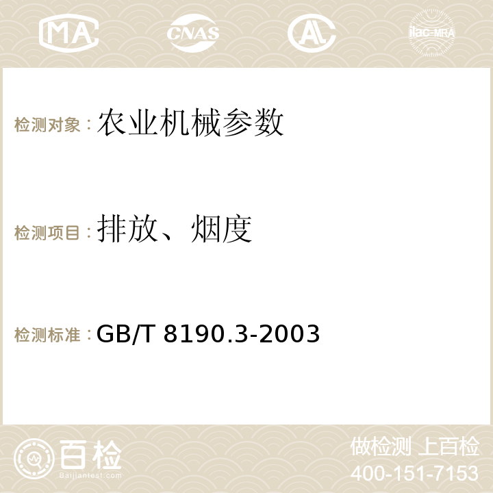 排放、烟度 往复式内燃机 排放测量 第3部分:稳态工况排气烟度的定义和测量方法GB/T 8190.3-2003