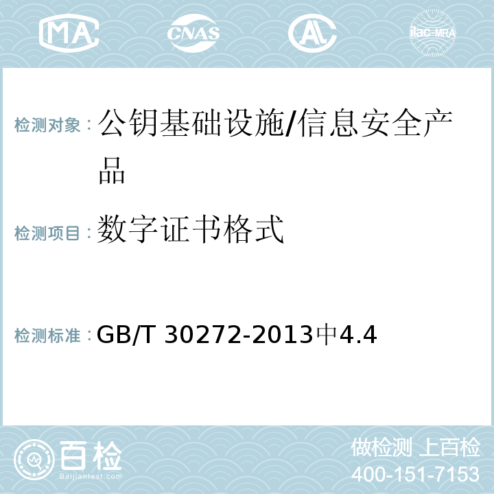 数字证书格式 GB/T 30272-2013 信息安全技术 公钥基础设施 标准一致性测试评价指南