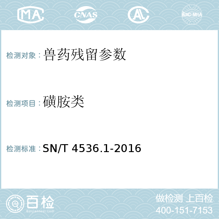 磺胺类 SN/T 4536.1-2016 商品化试剂盒检测方法 磺胺类 方法一