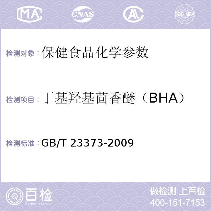丁基羟基茴香醚（BHA） GB/T 23373-2009 食品中抗氧化剂丁基羟基茴香醚(BHA)、二丁基羟基甲苯(BHT)与特丁基对苯二酚(TBHQ)的测定