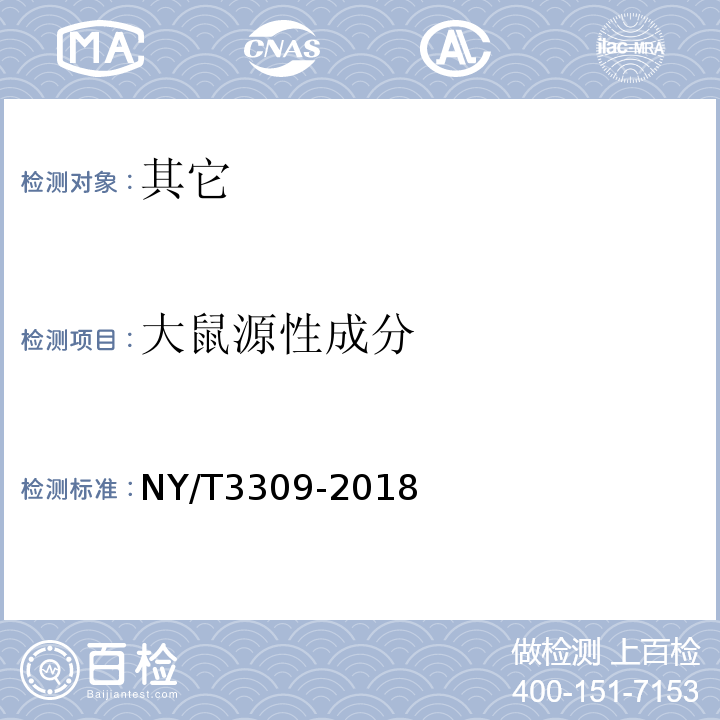 大鼠源性成分 NY/T 3309-2018 肉类源性成分鉴定 实时荧光定性PCR法