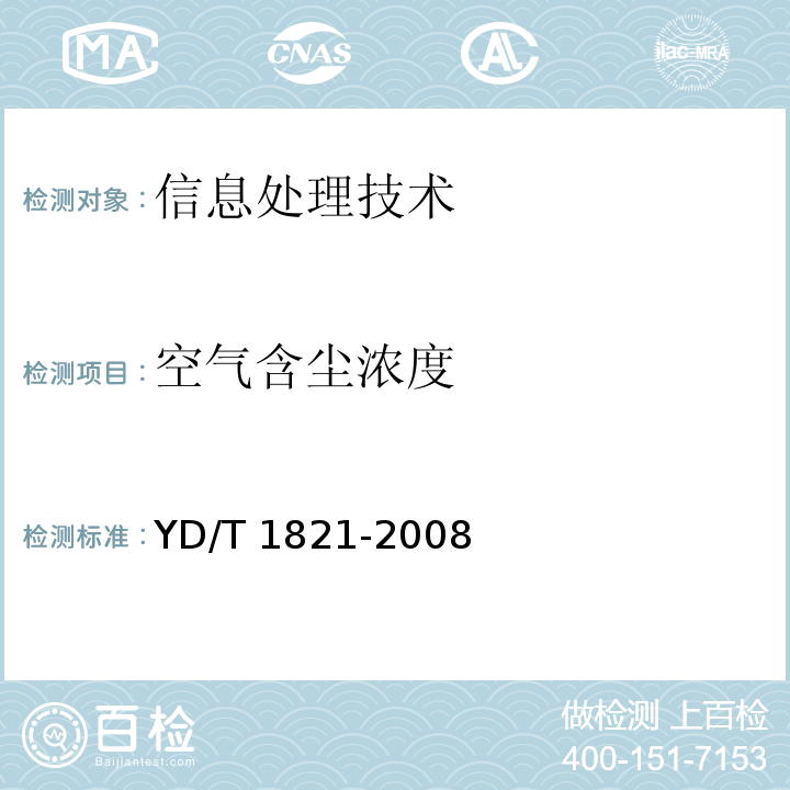 空气含尘浓度 YD/T 1821-2008 通信中心机房环境条件要求