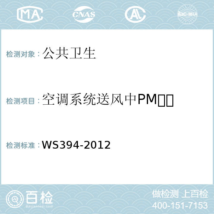 空调系统送风中PM WS 394-2012 公共场所集中空调通风系统卫生规范