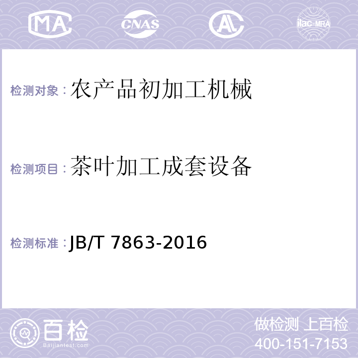 茶叶加工成套设备 JB/T 7863-2016 茶叶机械 术语