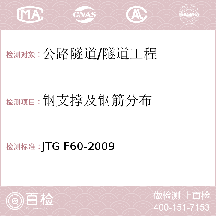 钢支撑及钢筋分布 JTG F60-2009 公路隧道施工技术规范(附条文说明)