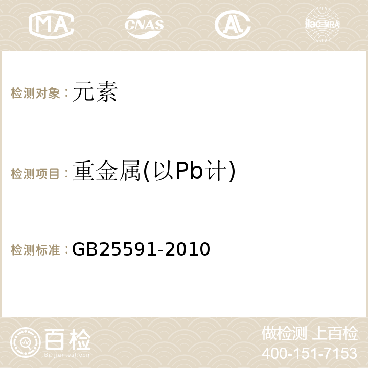 重金属(以Pb计) GB 25591-2010 食品安全国家标准 食品添加剂 复合膨松剂
