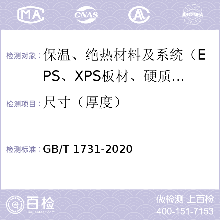 尺寸（厚度） GB/T 1731-2020 漆膜、腻子膜柔韧性测定法