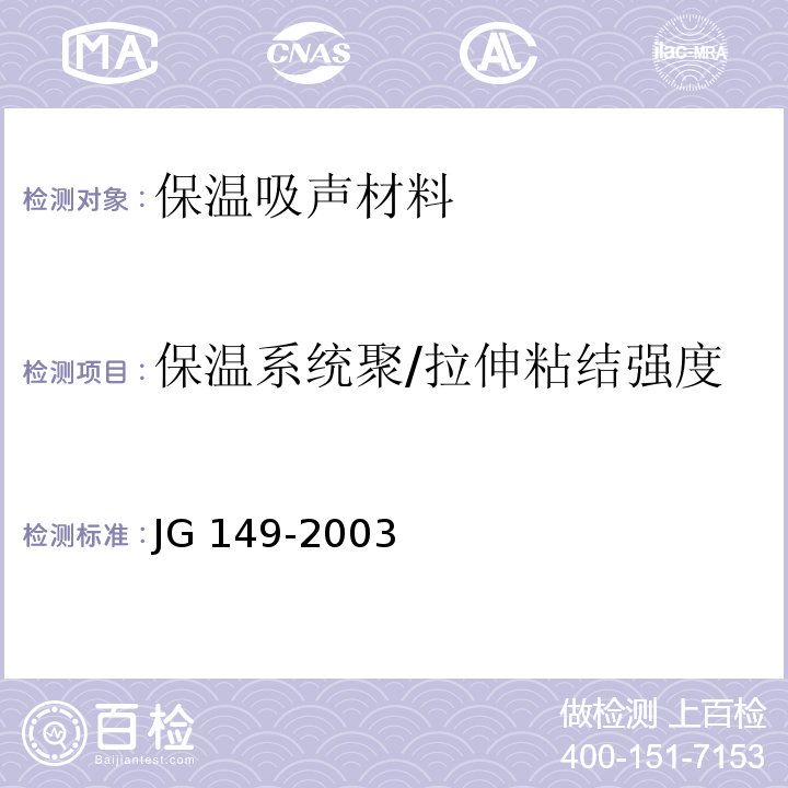 保温系统聚/拉伸粘结强度 JG 149-2003 膨胀聚苯板薄抹灰外墙外保温系统