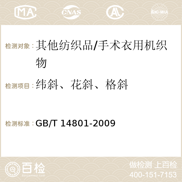 纬斜、花斜、格斜 机织物与针织物纬斜和弓纬试验方法GB/T 14801-2009