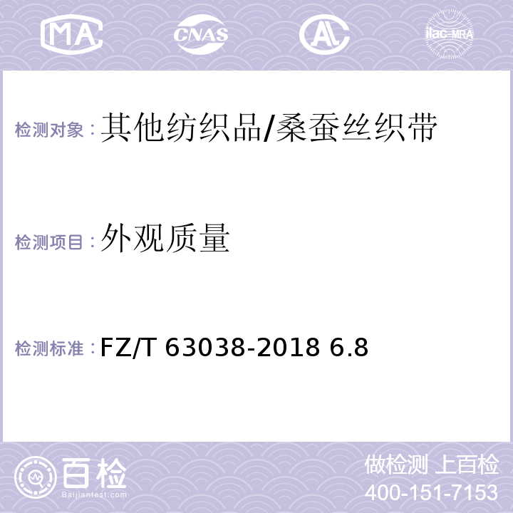 外观质量 桑蚕丝织带FZ/T 63038-2018 6.8
