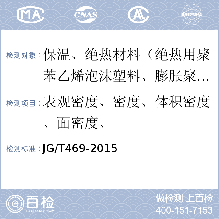 表观密度、密度、体积密度、面密度、 JG/T 469-2015 泡沫玻璃外墙外保温系统材料技术要求