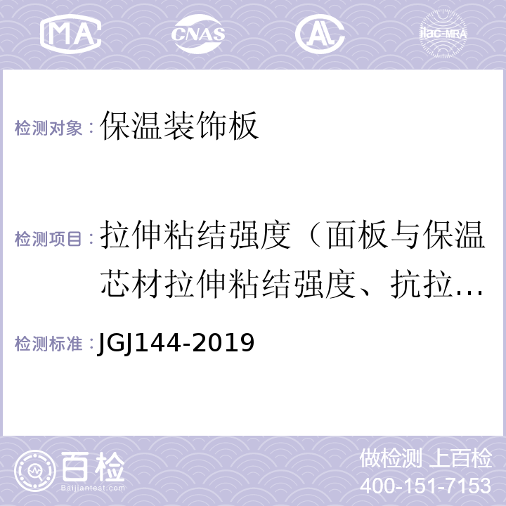 拉伸粘结强度（面板与保温芯材拉伸粘结强度、抗拉强度） JGJ 144-2019 外墙外保温工程技术标准(附条文说明)