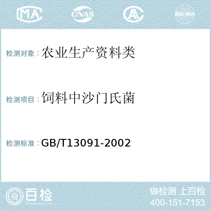 饲料中沙门氏菌 GB/T 13091-2002 饲料中沙门氏菌的检测方法