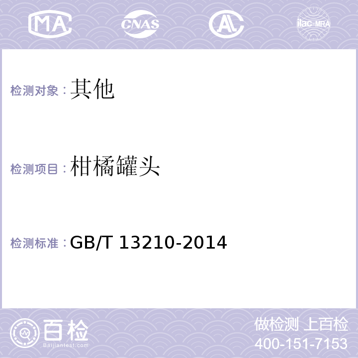 柑橘罐头 GB/T 13210-2014 柑橘罐头