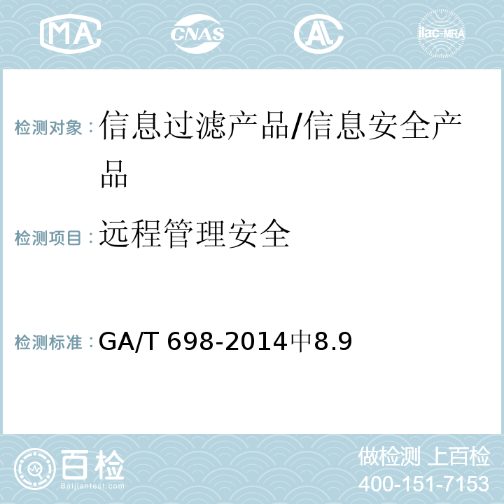 远程管理安全 信息安全技术 信息过滤产品技术要求 /GA/T 698-2014中8.9