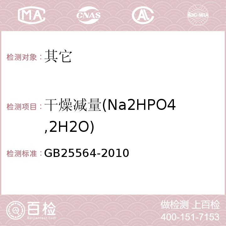 干燥减量(Na2HPO4,2H2O) GB 25564-2010 食品安全国家标准 食品添加剂 磷酸二氢钠