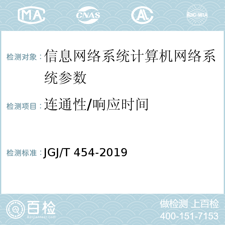 连通性/响应时间 智能建筑工程质量检测标准 JGJ/T 454-2019